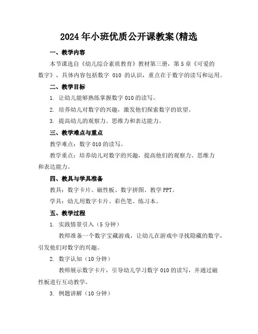 2024年小班优质公开课教案(精选