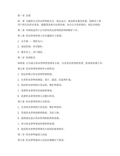 公司供水管网管理制度范本