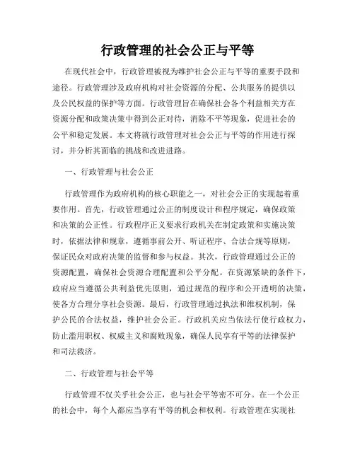 行政管理的社会公正与平等
