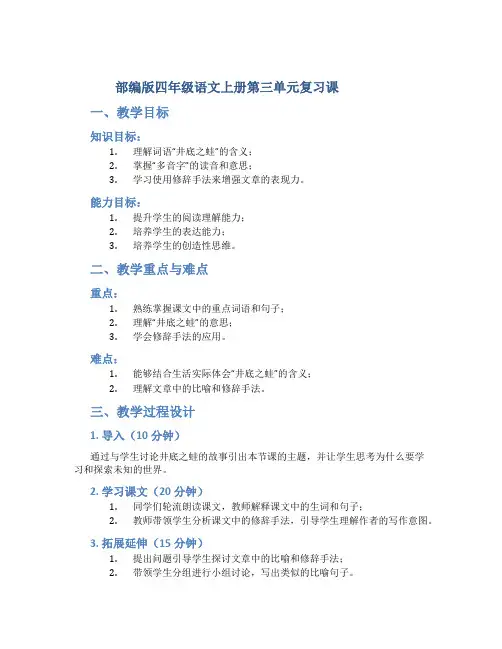 部编版四年级语文上册第三单元复习课优质教案