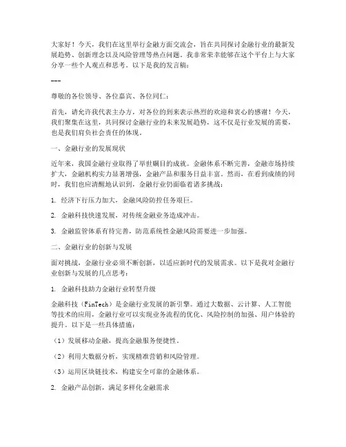 金融方面交流会发言稿范文