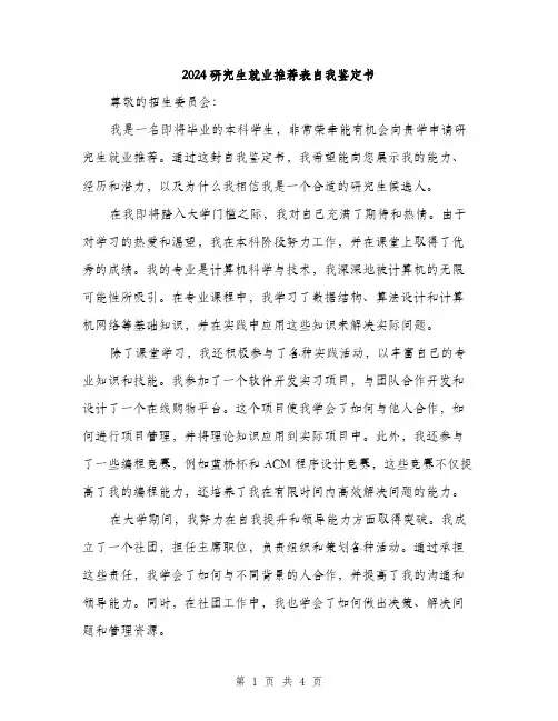 2024研究生就业推荐表自我鉴定书（2篇）