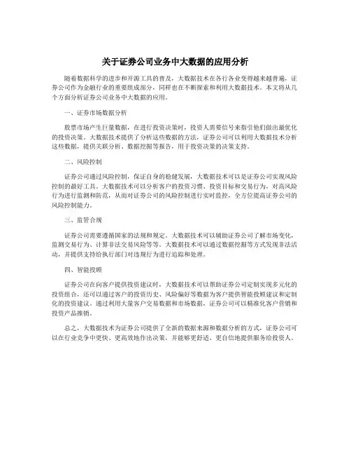 关于证券公司业务中大数据的应用分析