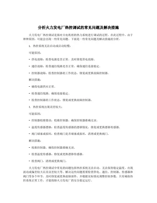 分析火力发电厂热控调试的常见问题及解决措施