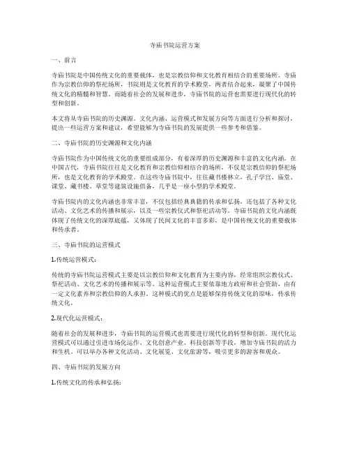 寺庙书院运营方案