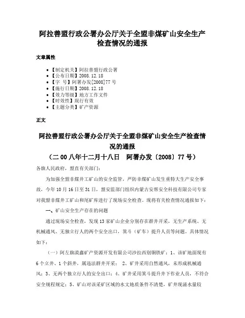 阿拉善盟行政公署办公厅关于全盟非煤矿山安全生产检查情况的通报