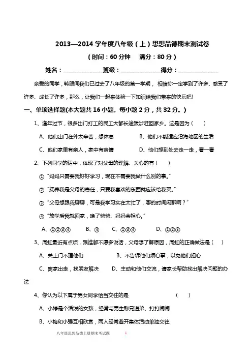 2013--2014学年度八年级(上)思想品德期末测试卷