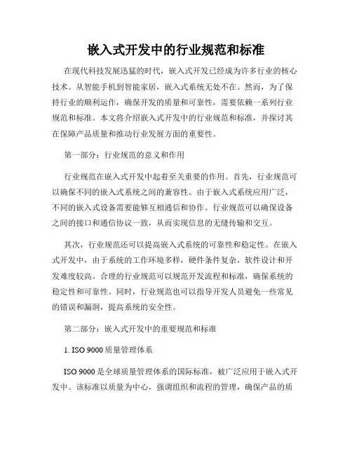 嵌入式开发中的行业规范和标准