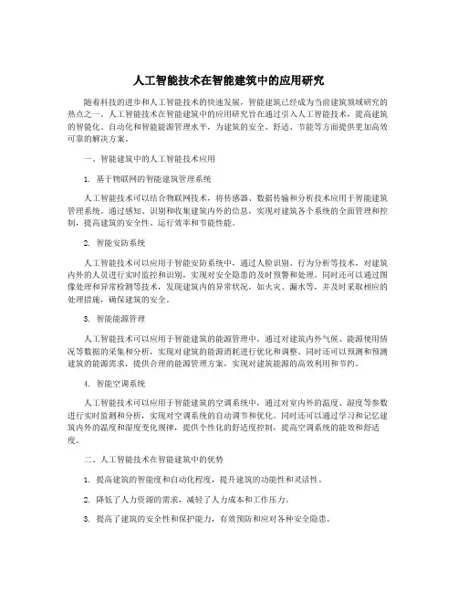 人工智能技术在智能建筑中的应用研究