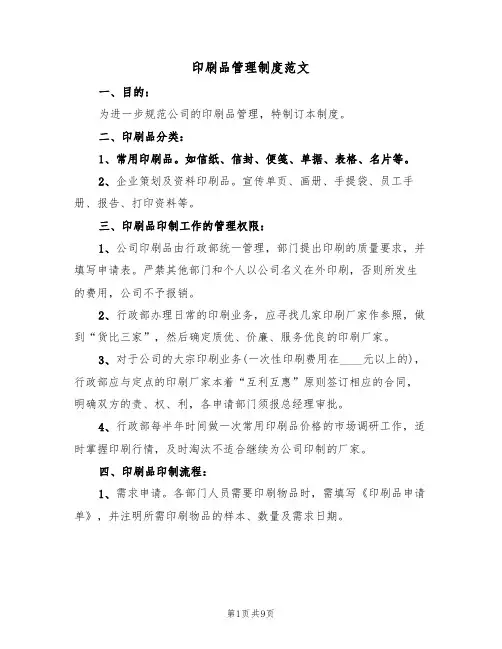 印刷品管理制度范文（5篇）