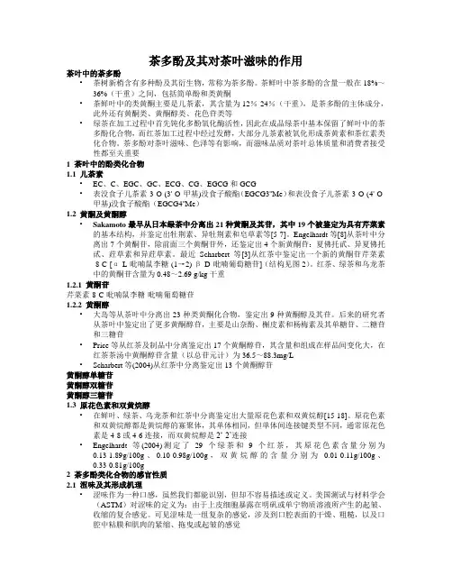 茶多酚及其对茶叶滋味的作用