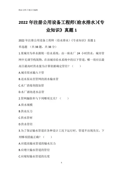 2022年注册公用设备工程师(给水排水)《专业知识》真题1_1