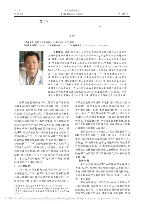 2012版弥散性血管内凝血诊断与治疗中国专家共识解读_胡豫