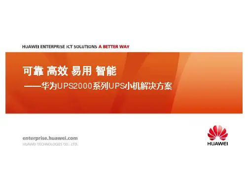 华为UPS小机渠道产品培训胶片0810 [兼容模式]