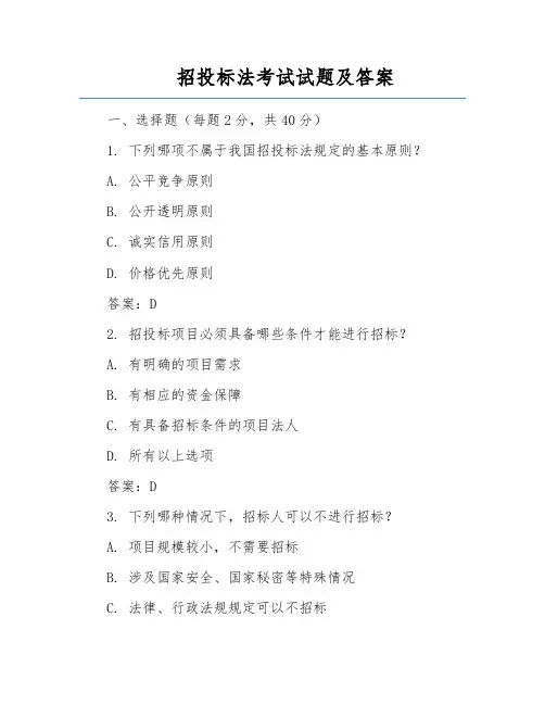 招投标法考试试题及答案