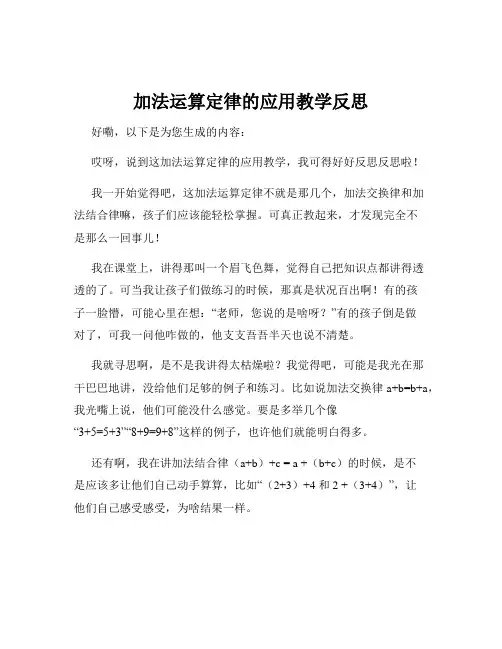 加法运算定律的应用教学反思