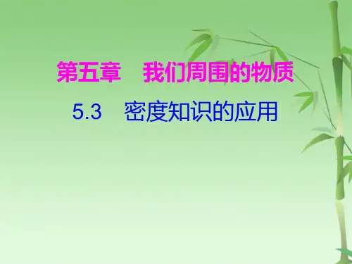 沪粤版八年级物理上册第五章第三节密度知识的应用课件(共17张PPT)