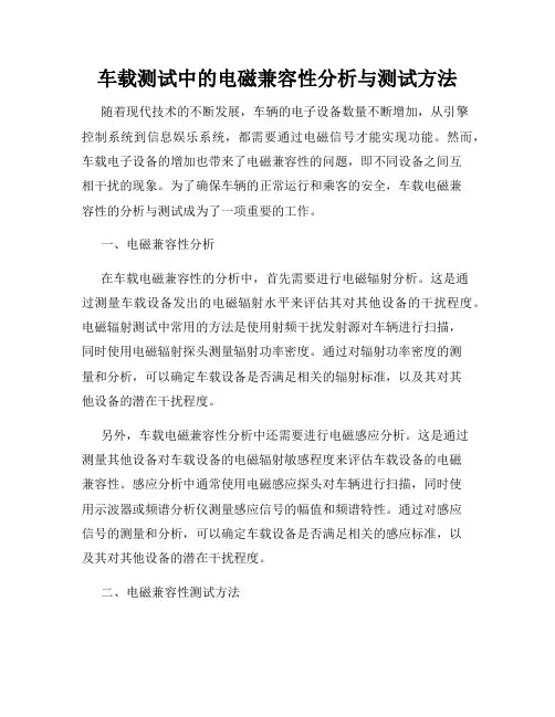 车载测试中的电磁兼容性分析与测试方法
