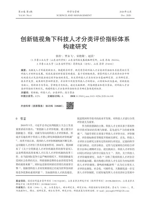 创新链视角下科技人才分类评价指标体系构建研究