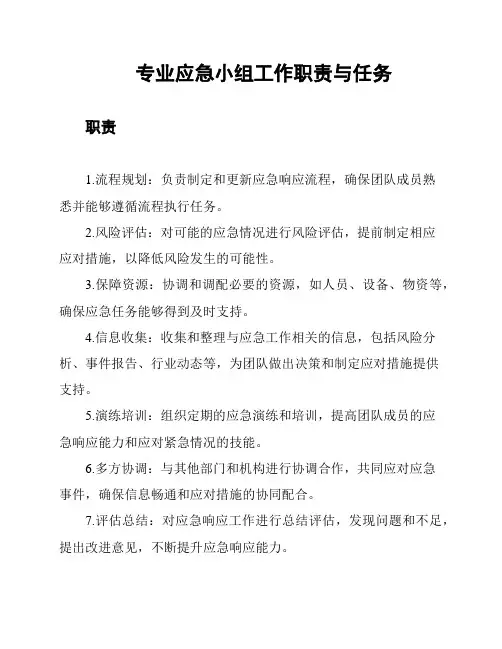 专业应急小组工作职责与任务