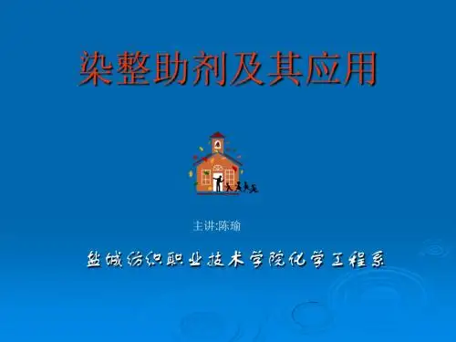 染整助剂及其应用