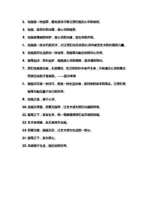 关于绘画的格言