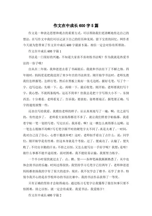 作文在中成长600字5篇
