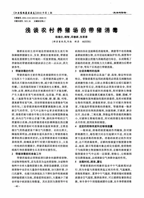 浅谈农村养猪场的带猪消毒