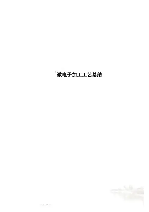 微电子加工工艺总结