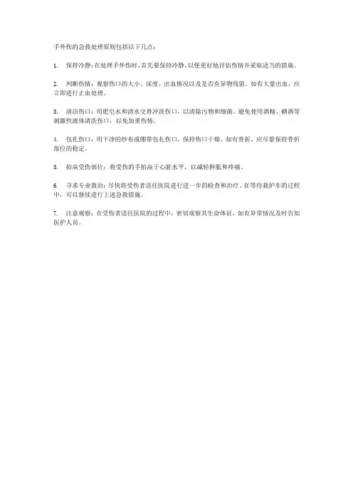 简述手外伤的急救处理原则
