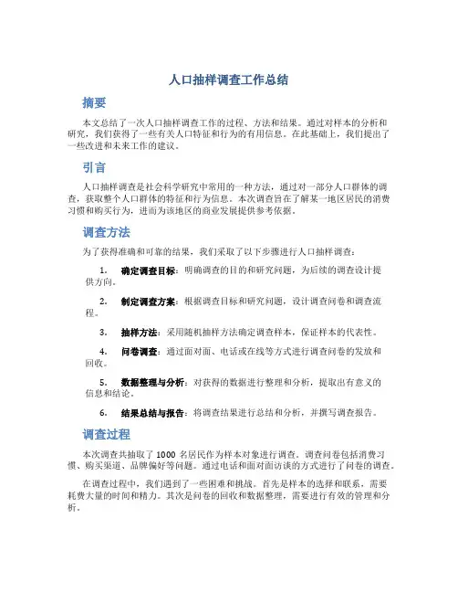 人口抽样调查工作总结