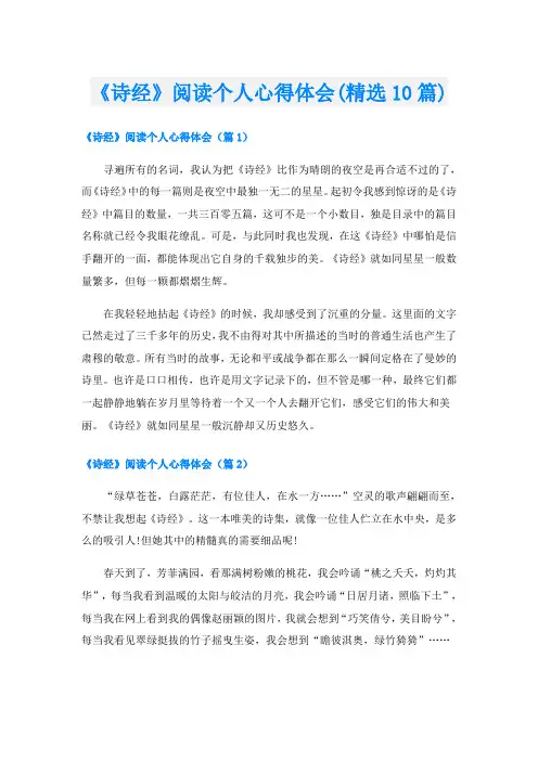 《诗经》阅读个人心得体会(精选10篇)
