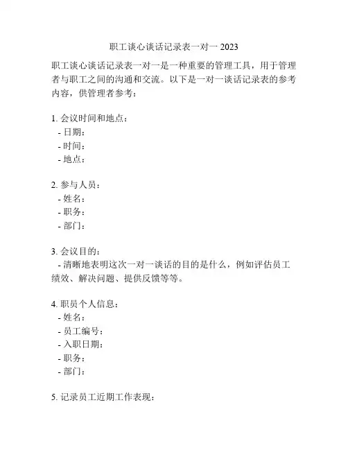 职工谈心谈话记录表一对一2023