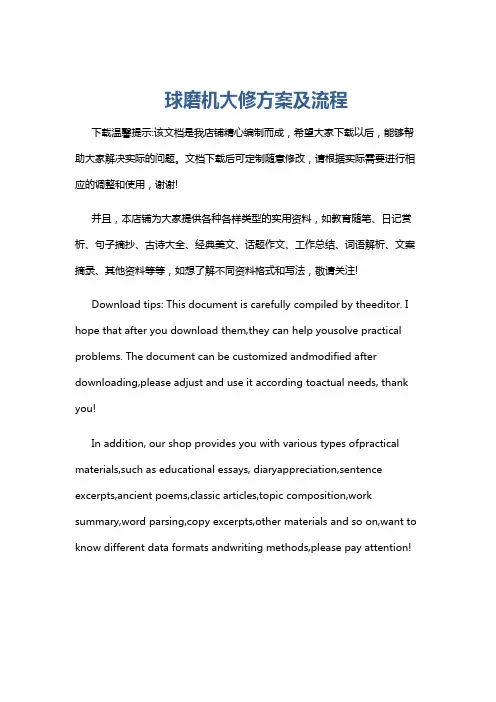 球磨机大修方案及流程