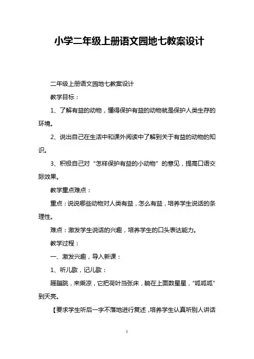 小学二年级上册语文园地七教案设计 