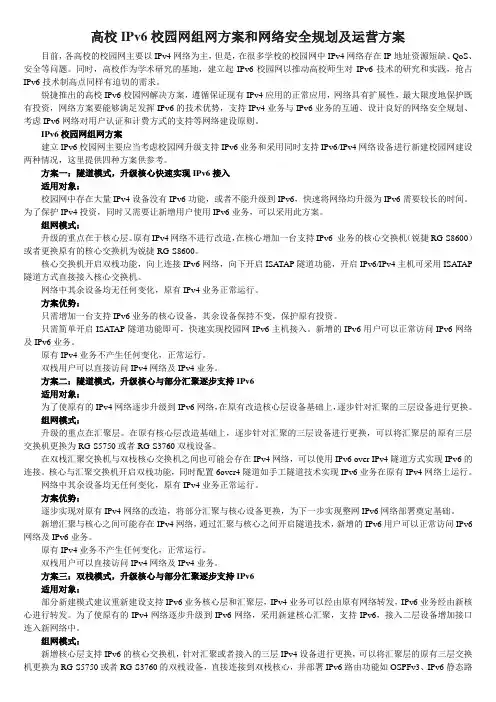 高校IPv6校园网组网方案和网络安全规划及运营方案