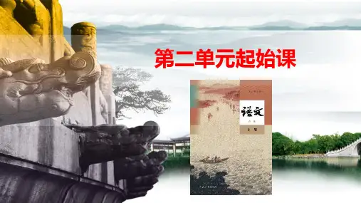 第2单元起始课课件统编版高中语文必修上册