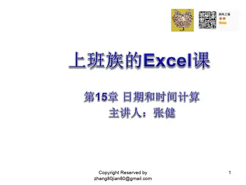 上班族的Excel课15日期和时间计算
