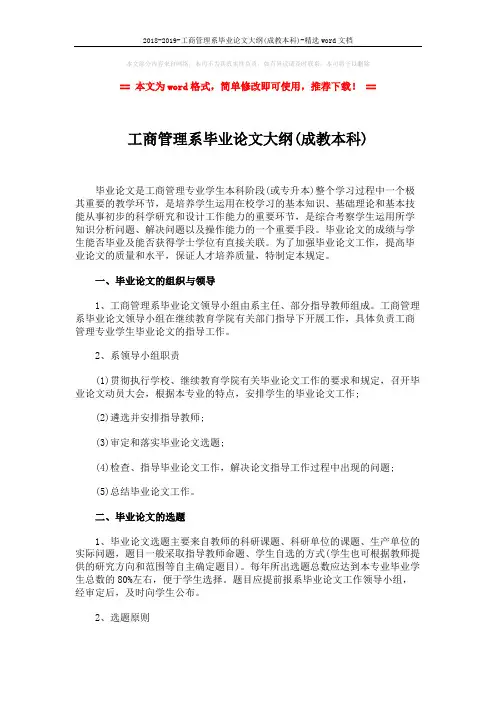 2018-2019-工商管理系毕业论文大纲(成教本科)-精选word文档 (8页)