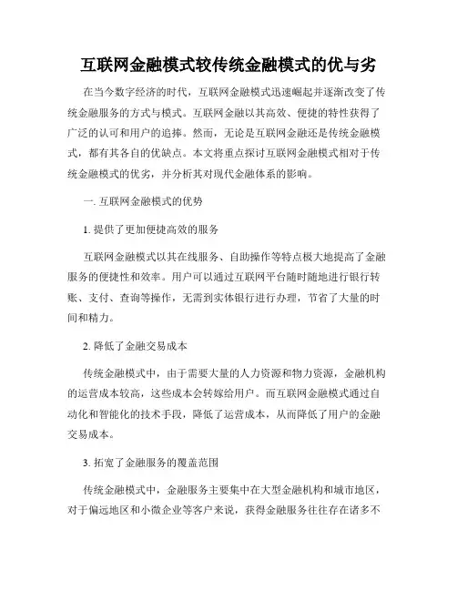 互联网金融模式较传统金融模式的优与劣