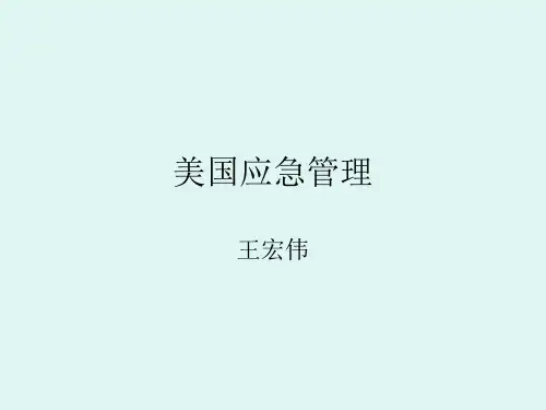 【2019年整理】西方应急管理系列之美国