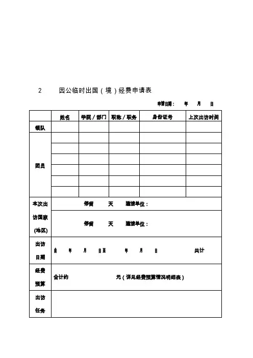 因公临时出国审批表