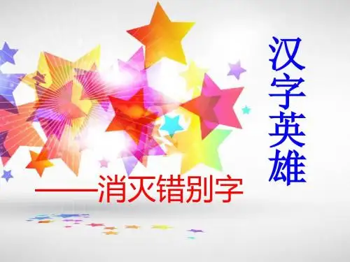 汉字英雄——消灭错别字