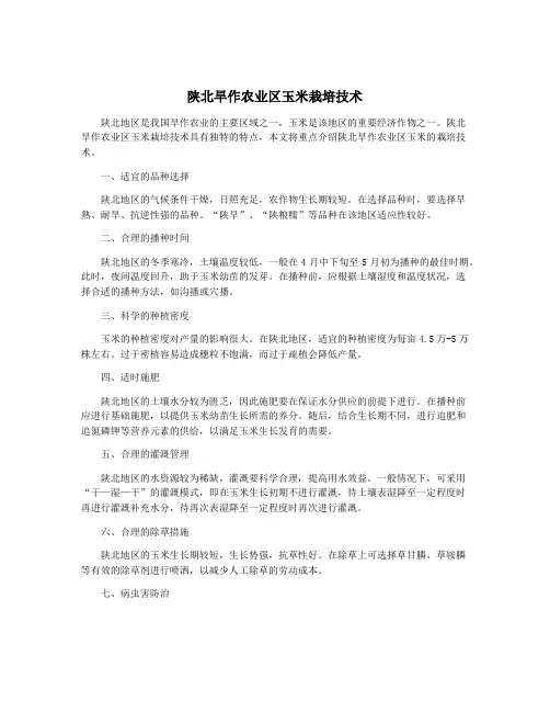 陕北旱作农业区玉米栽培技术