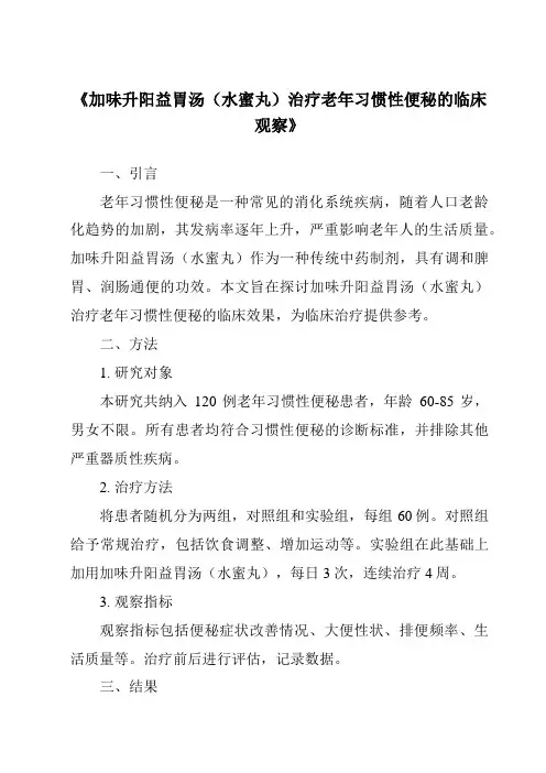 《加味升阳益胃汤(水蜜丸)治疗老年习惯性便秘的临床观察》