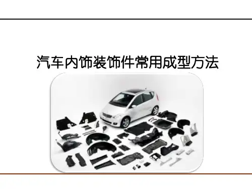 汽车知识-汽车内饰装饰件常用成型方法