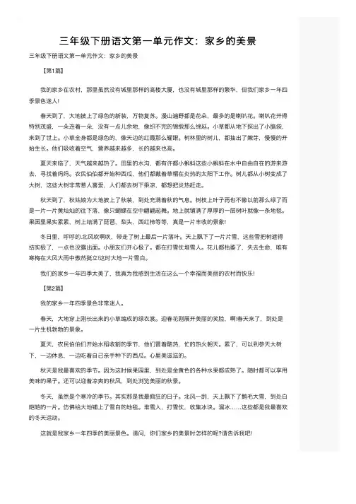 三年级下册语文第一单元作文：家乡的美景