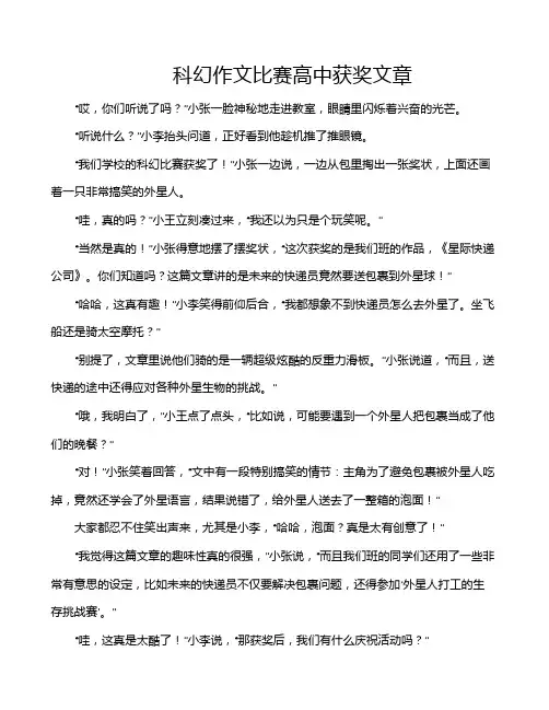 科幻作文比赛高中获奖文章