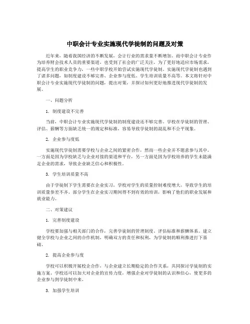 中职会计专业实施现代学徒制的问题及对策