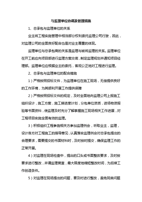 与监理单位协调及管理措施